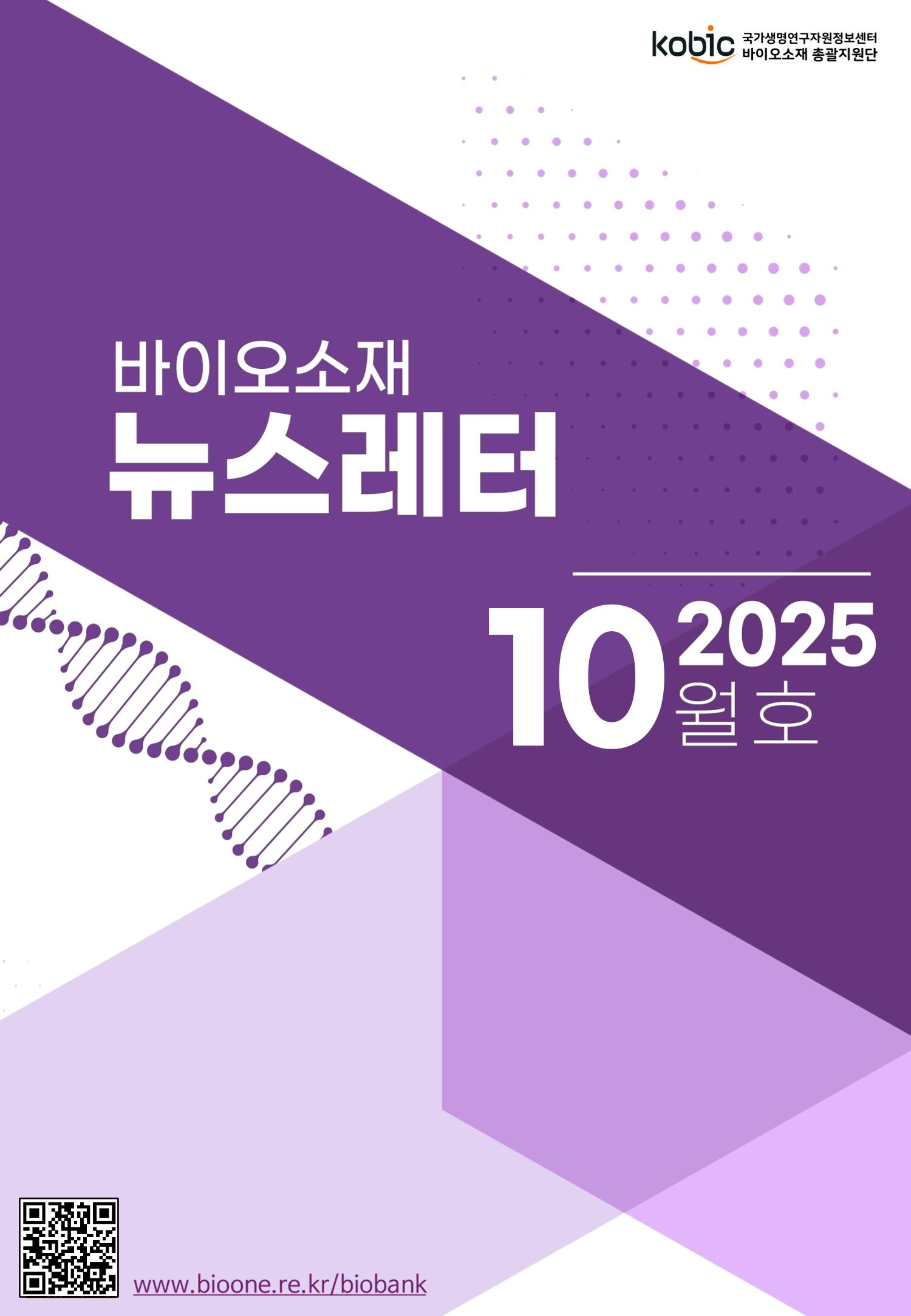 바이오소재 뉴스레터 표지