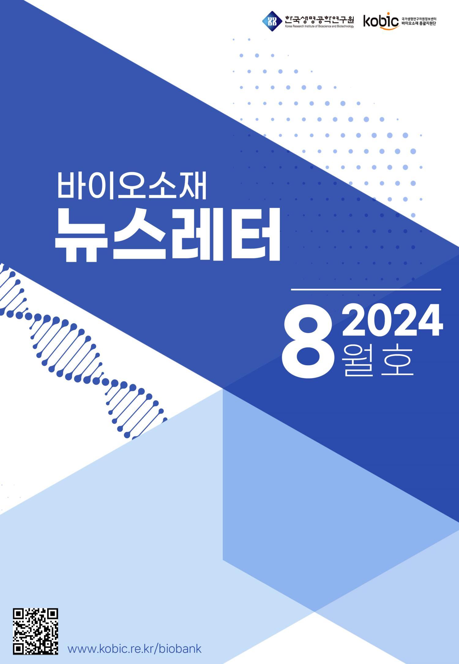 바이오소재 뉴스레터 표지