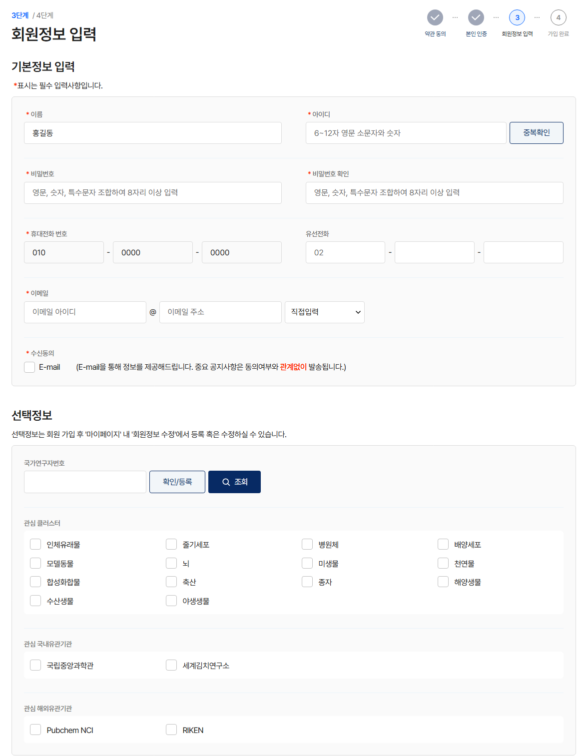회원가입 정보 입력