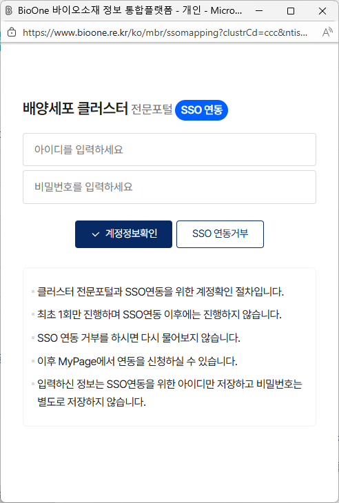 배양세포 클러스터 전문포털 SSO 연동 팝업