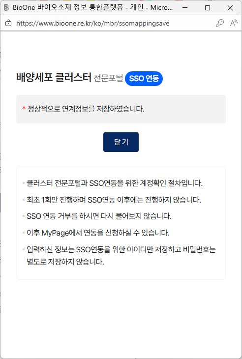 배양세포 클러스터 전문포털 SSO 연동 성공