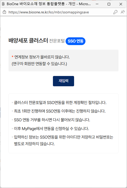 배양세포 클러스터 전문포털 SSO 연동 실패