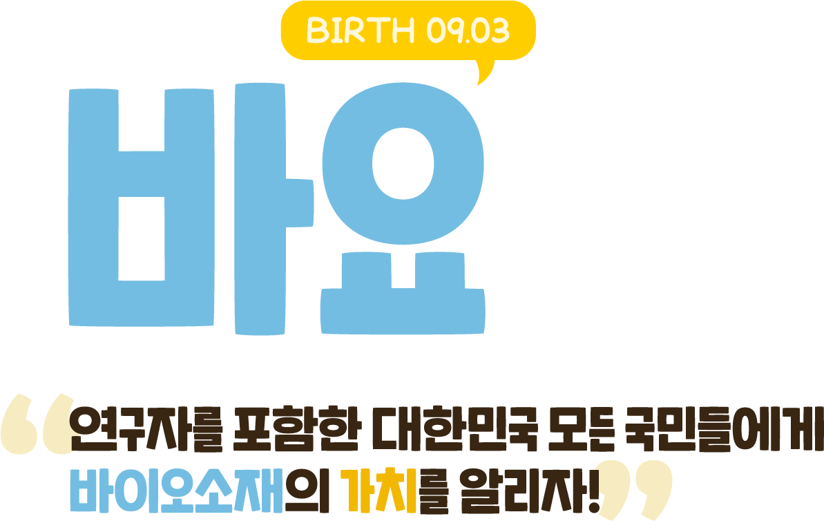 바요 BIRTH 09.03 — 연구자를 포함한 대한민국 모든 국민들에게 바이오소재의 가치를 알리자!