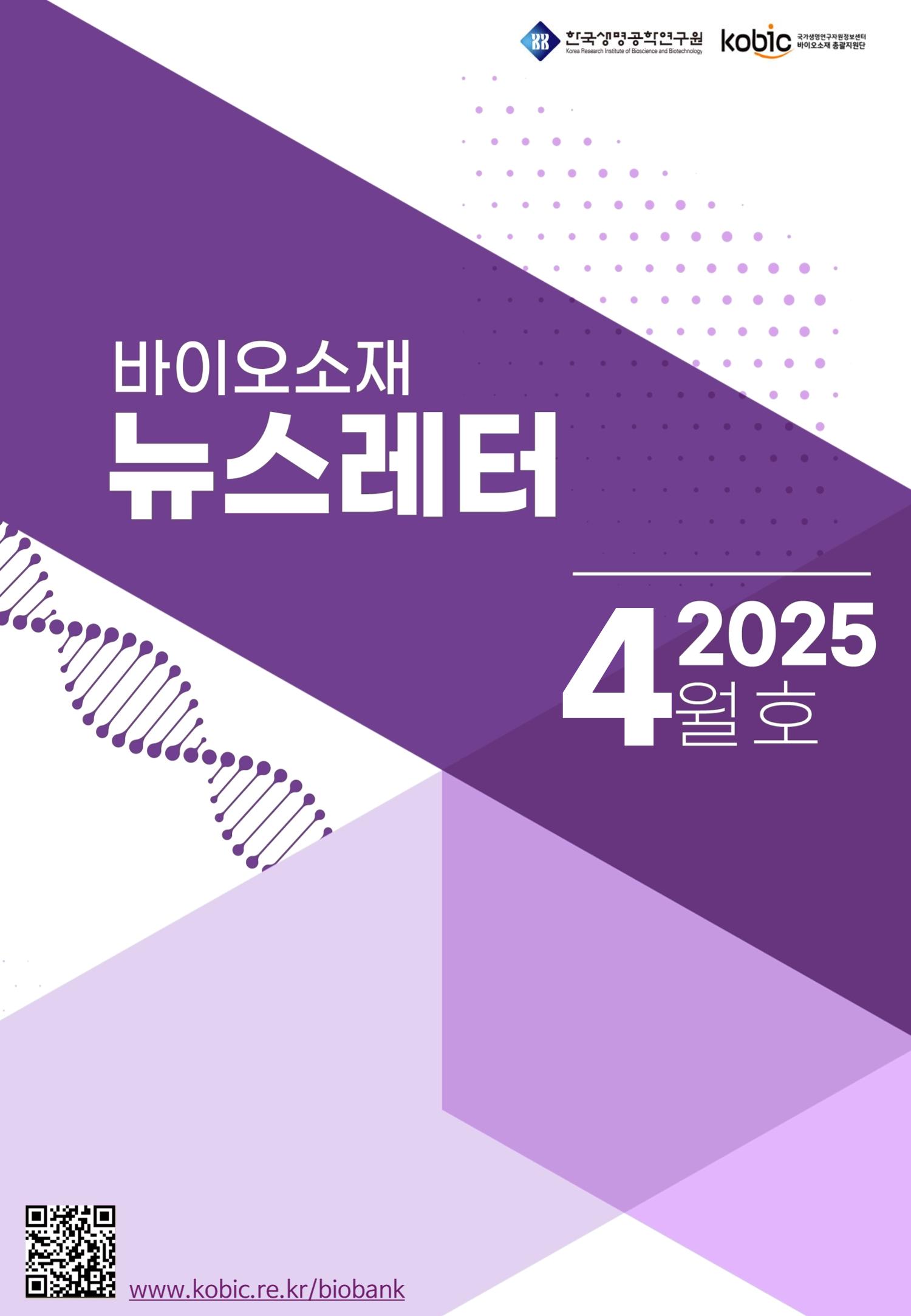 바이오소재 뉴스레터 표지