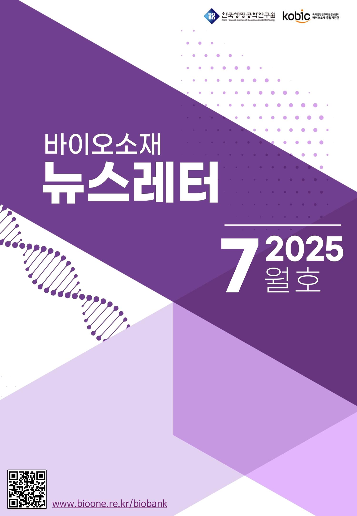 바이오소재 뉴스레터 표지
