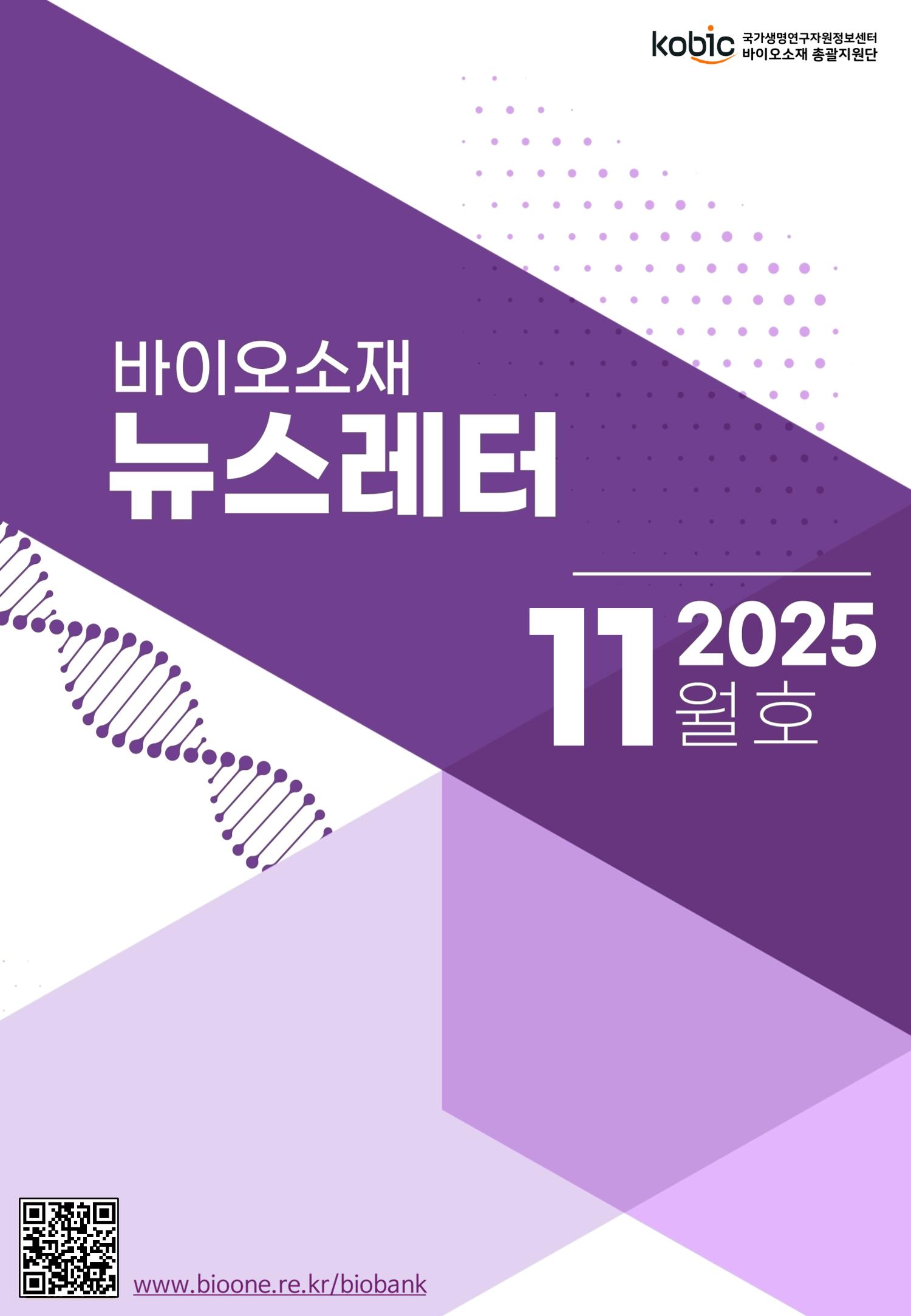 바이오소재 뉴스레터 표지