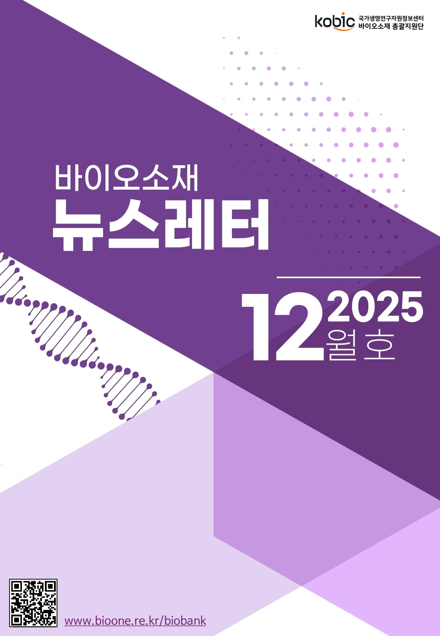바이오소재 뉴스레터 표지