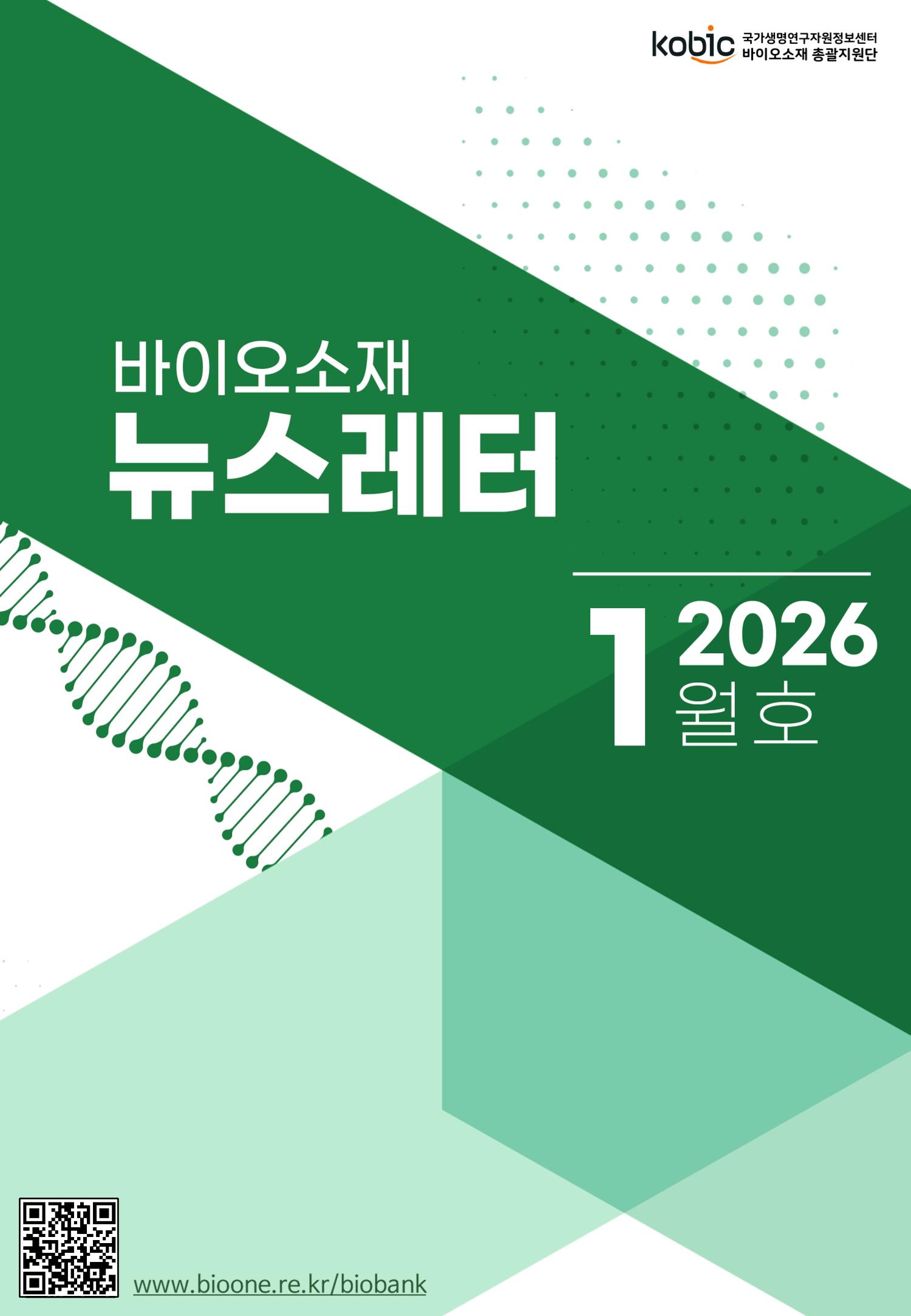 바이오소재 뉴스레터 표지
