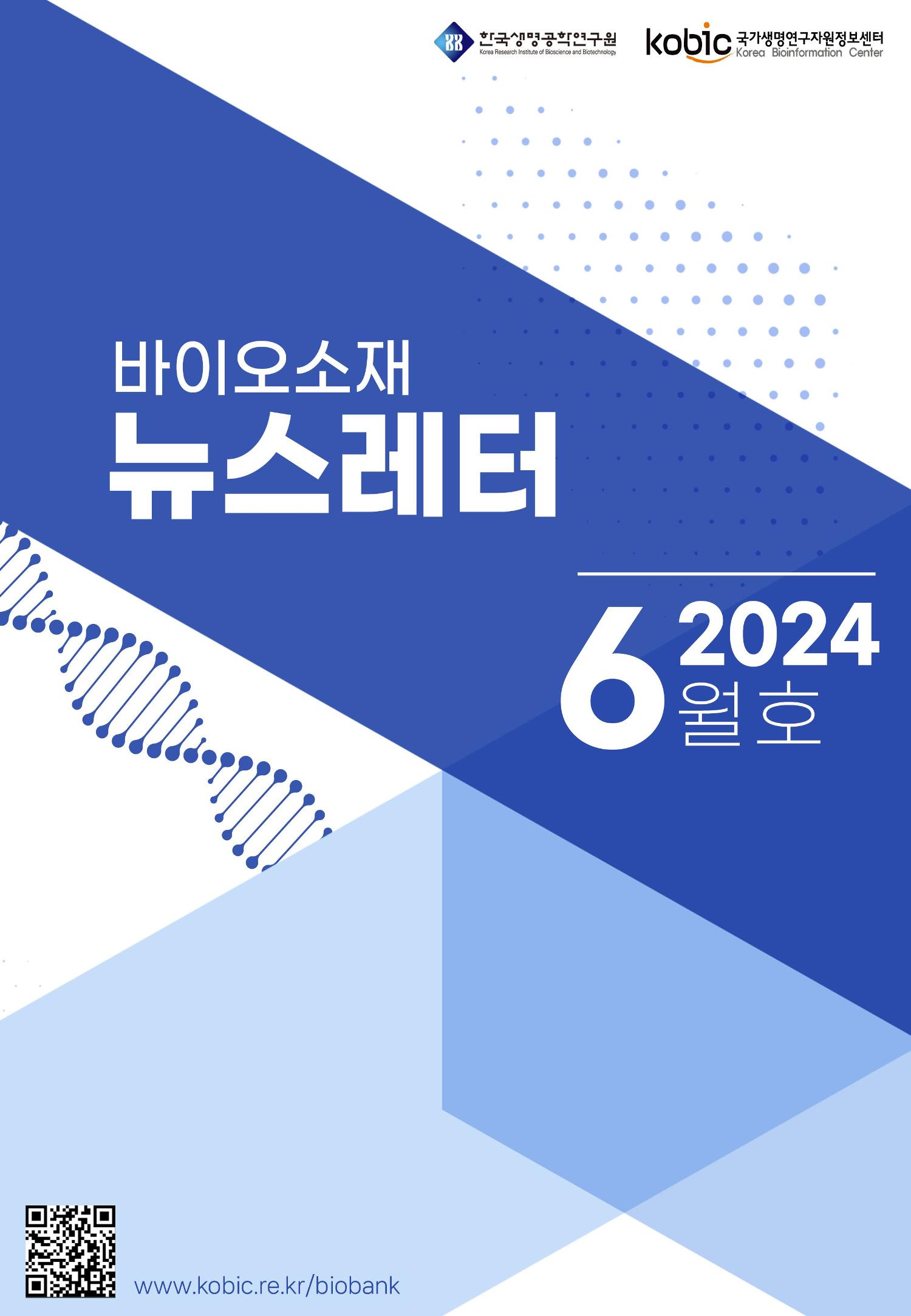 바이오소재 뉴스레터 표지