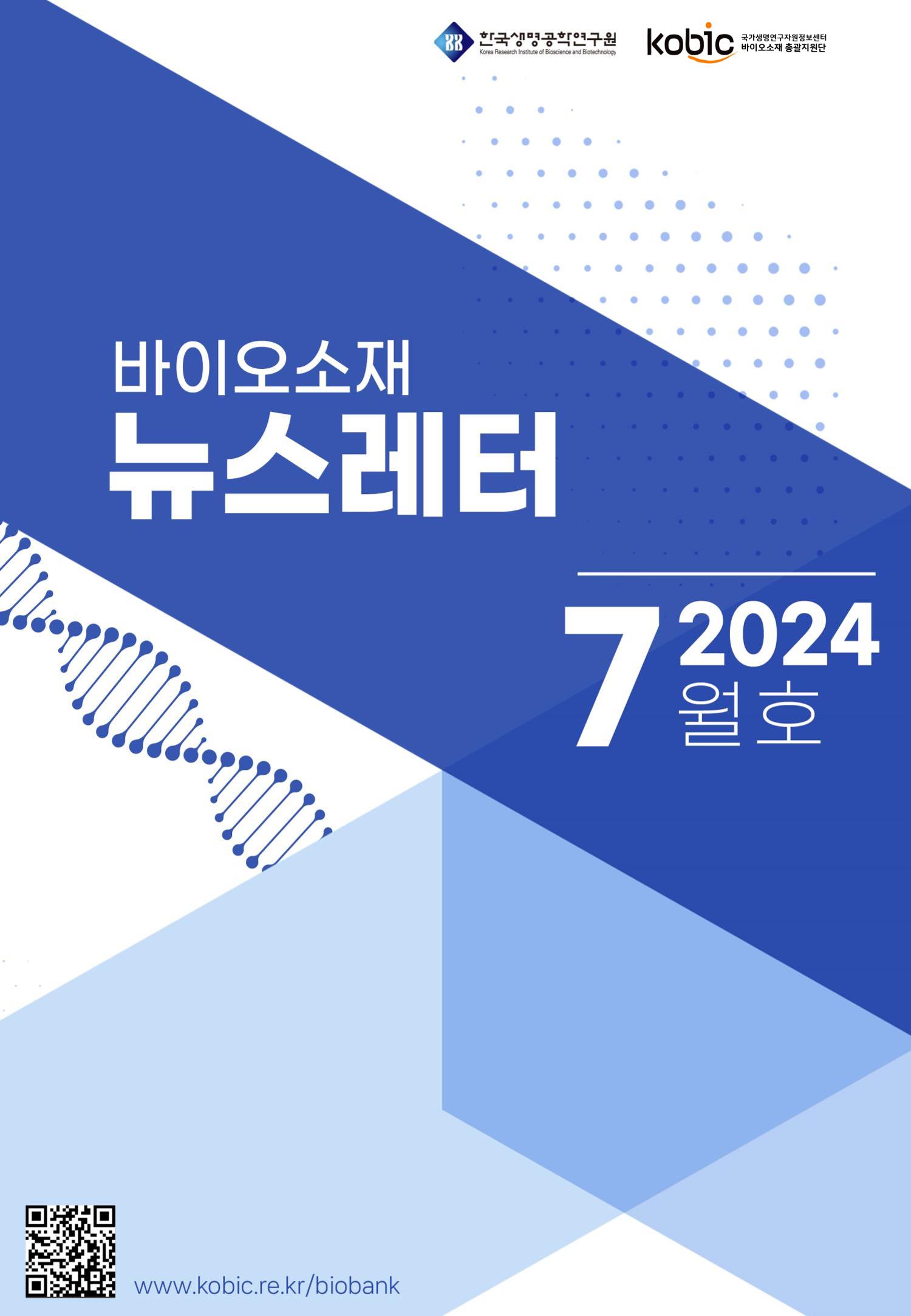 바이오소재 뉴스레터 표지