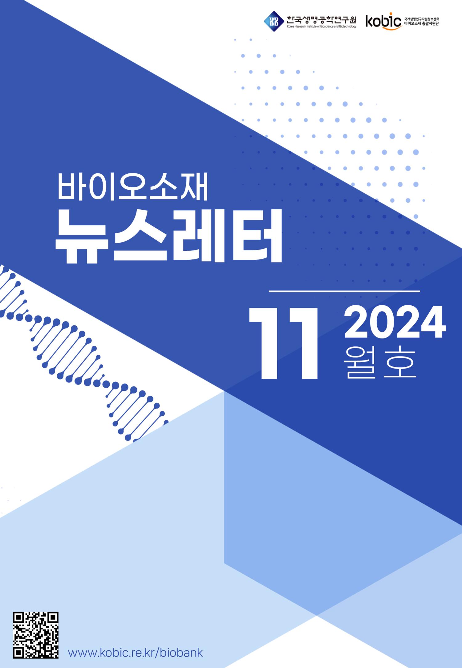 바이오소재 뉴스레터 표지