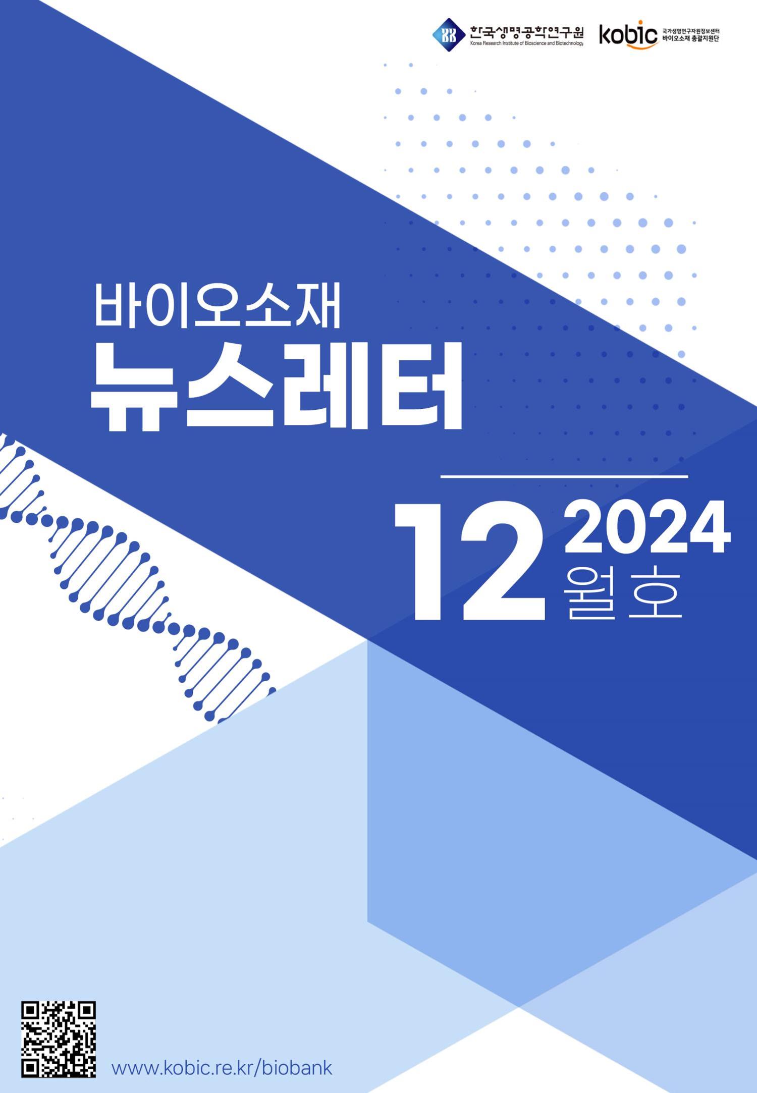 바이오소재 뉴스레터 표지